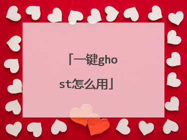 一键ghost怎么用