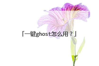 一键ghost怎么用?