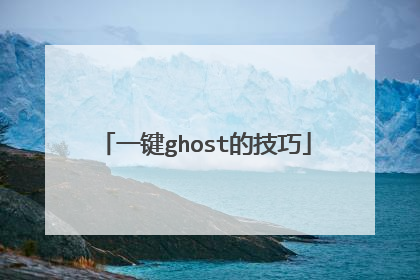 一键ghost的技巧