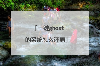 一键ghost的系统怎么还原