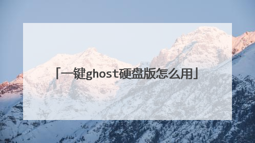 一键ghost硬盘版怎么用