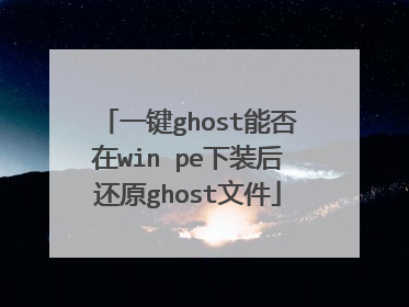 一键ghost能否在win pe下装后还原ghost文件