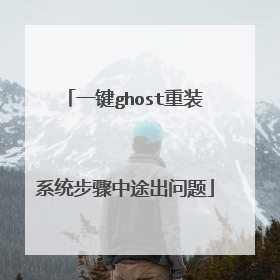 一键ghost重装系统步骤中途出问题