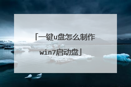 一键u盘怎么制作win7启动盘