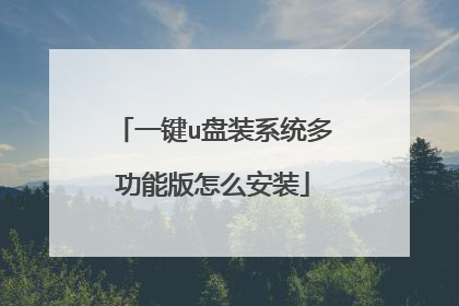一键u盘装系统多功能版怎么安装