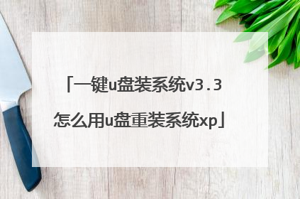 一键u盘装系统v3.3 怎么用u盘重装系统xp