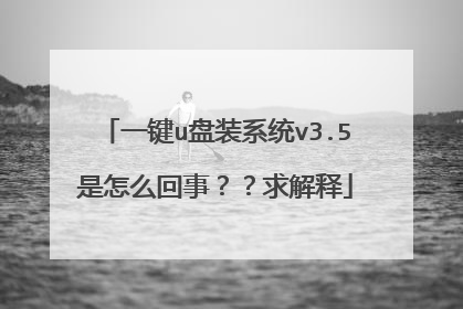 一键u盘装系统v3.5是怎么回事??求解释