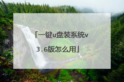 一键u盘装系统v3.6版怎么用