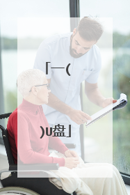 一( )U盘