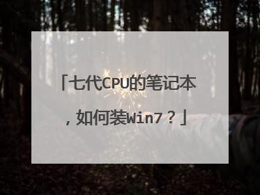 七代CPU的笔记本,如何装Win7?