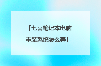 七喜笔记本电脑重装系统怎么弄
