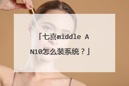 七喜middle AN10怎么装系统?