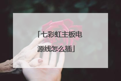 七彩虹主板电源线怎么插