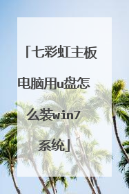 七彩虹主板电脑用u盘怎么装win7系统