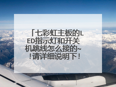 七彩虹主板的LED指示灯和开关机跳线怎么接的~!请详细说明下!谢谢了!!!