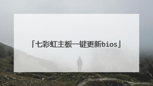 七彩虹主板一键更新bios