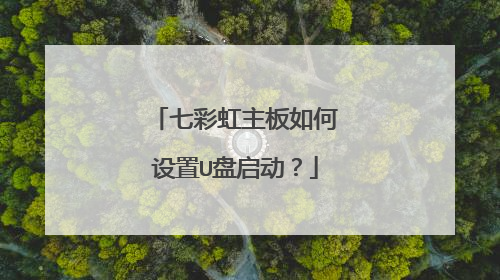 七彩虹主板如何设置U盘启动?