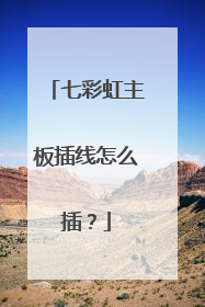 七彩虹主板插线怎么插?
