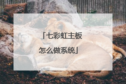 七彩虹主板怎么做系统