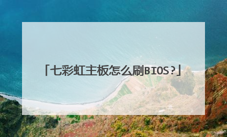 七彩虹主板怎么刷BIOS?