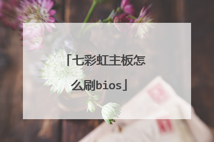 七彩虹主板怎么刷bios