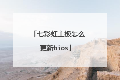 七彩虹主板怎么更新bios