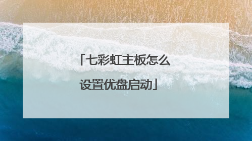 七彩虹主板怎么设置优盘启动