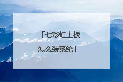 七彩虹主板怎么装系统