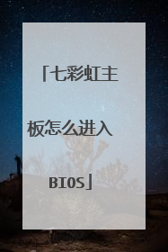 七彩虹主板怎么进入BIOS
