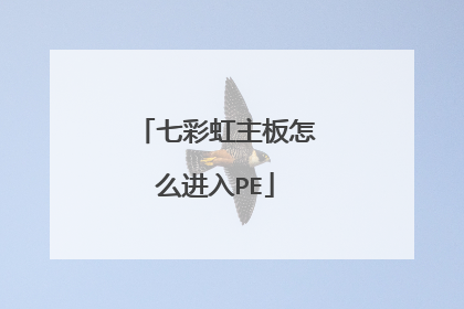 七彩虹主板怎么进入PE