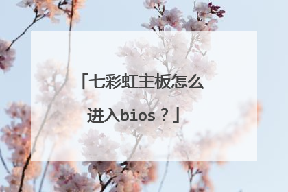 七彩虹主板怎么进入bios?