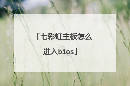 七彩虹主板怎么进入bios