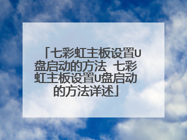 七彩虹主板设置U盘启动的方法 七彩虹主板设置U盘启动的方法详述