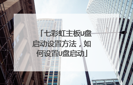 七彩虹主板U盘启动设置方法,如何设置U盘启动