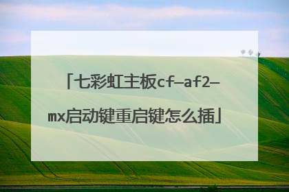 七彩虹主板cf—af2—mx启动键重启键怎么插