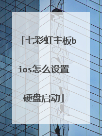 七彩虹主板bios怎么设置硬盘启动