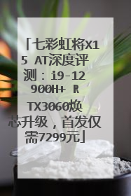 七彩虹将X15 AT深度评测：i9-12900H+ RTX3060焕芯升级，首发仅需7299元