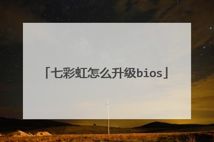 七彩虹怎么升级bios