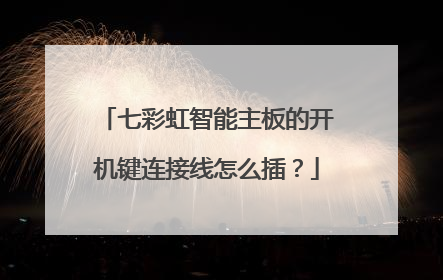 七彩虹智能主板的开机键连接线怎么插?