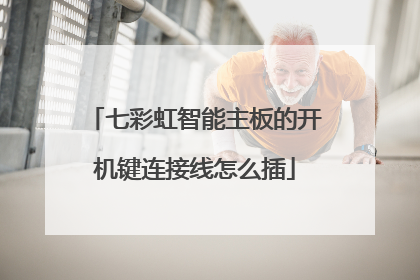 七彩虹智能主板的开机键连接线怎么插