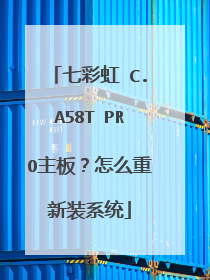 七彩虹 C.A58T PRO主板?怎么重新装系统