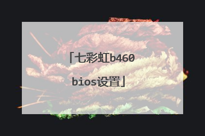 七彩虹b460 bios设置