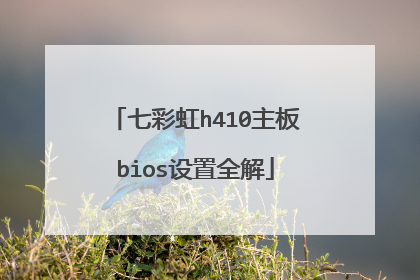 七彩虹h410主板bios设置全解
