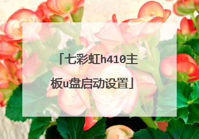 七彩虹h410主板u盘启动设置