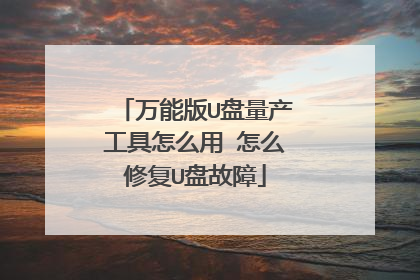 万能版U盘量产工具怎么用 怎么修复U盘故障
