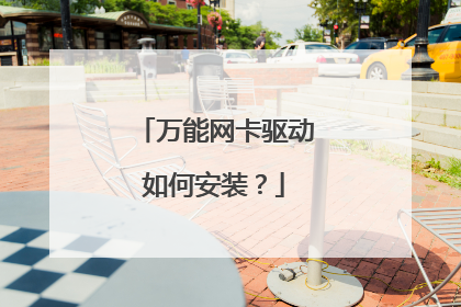 万能网卡驱动如何安装?
