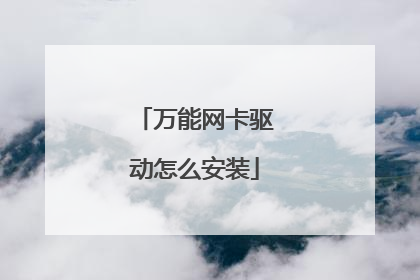 万能网卡驱动怎么安装