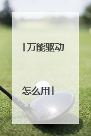 万能驱动怎么用