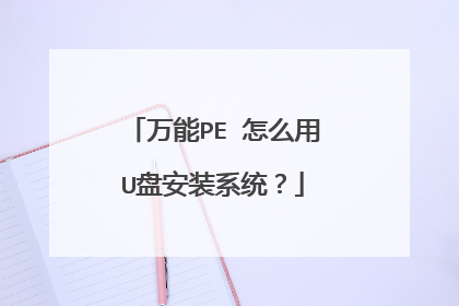 万能PE 怎么用U盘安装系统?