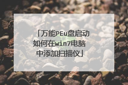 万能PEu盘启动如何在win7电脑中添加扫描仪